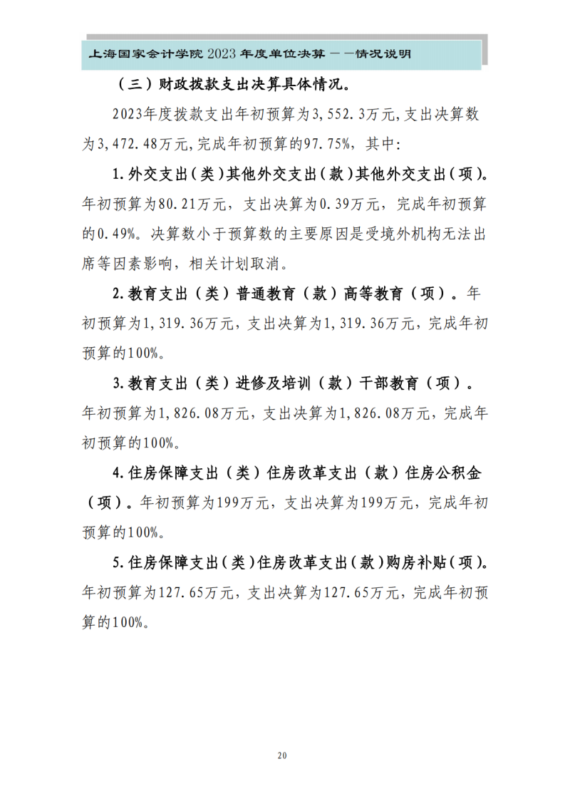 上海国家会计学院2023年度单位决算_22
