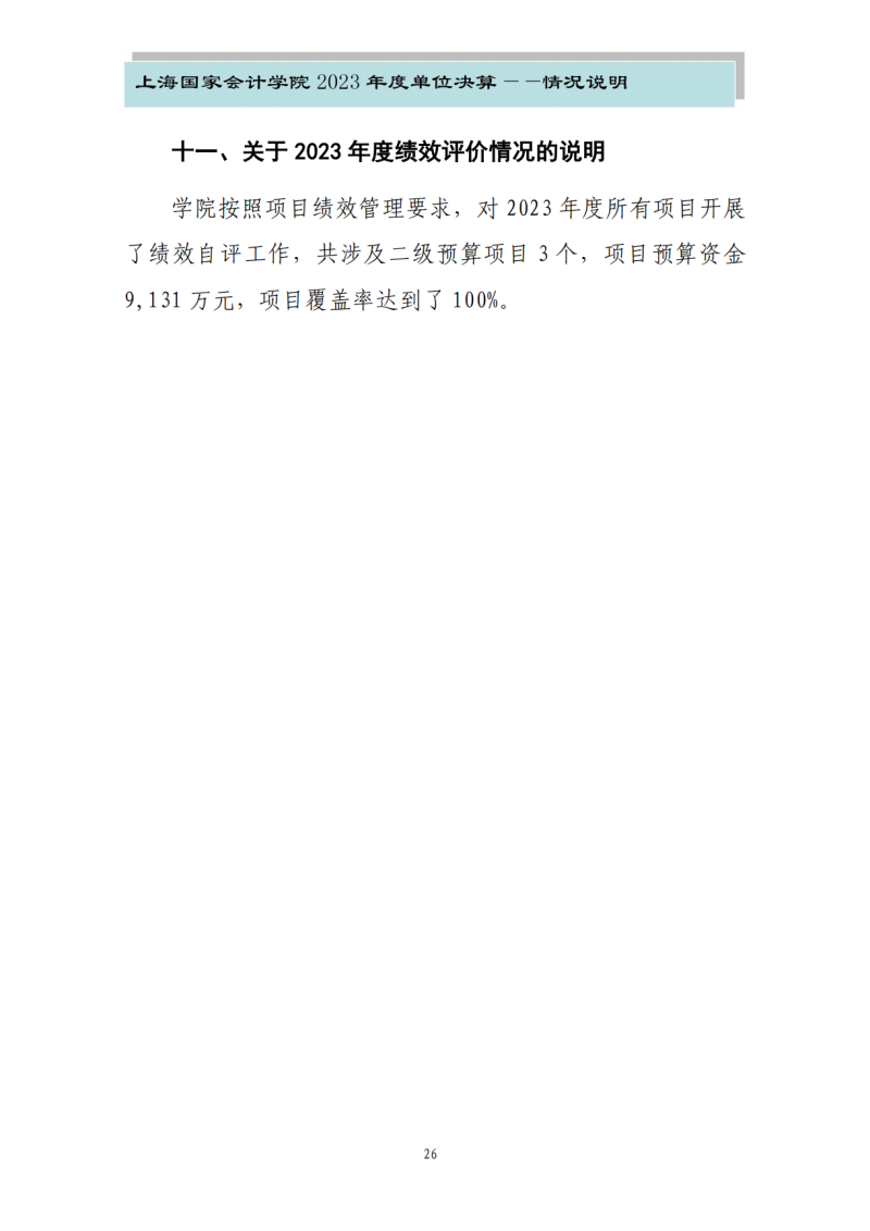 上海国家会计学院2023年度单位决算_28