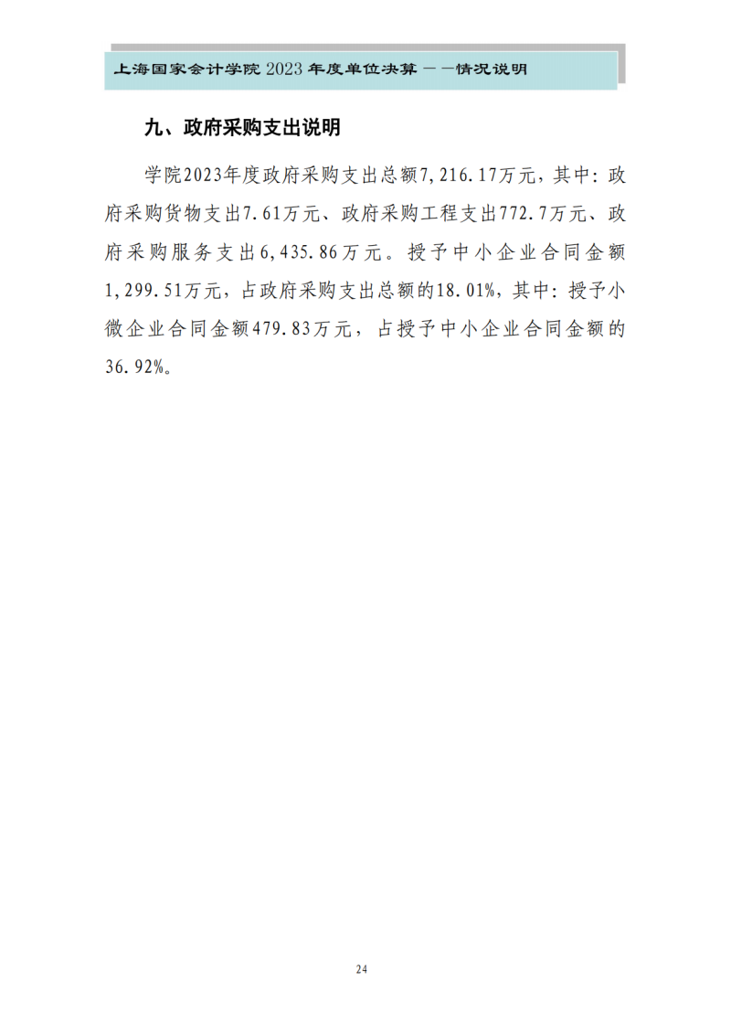 上海国家会计学院2023年度单位决算_26