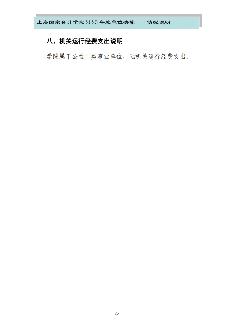 上海国家会计学院2023年度单位决算_25