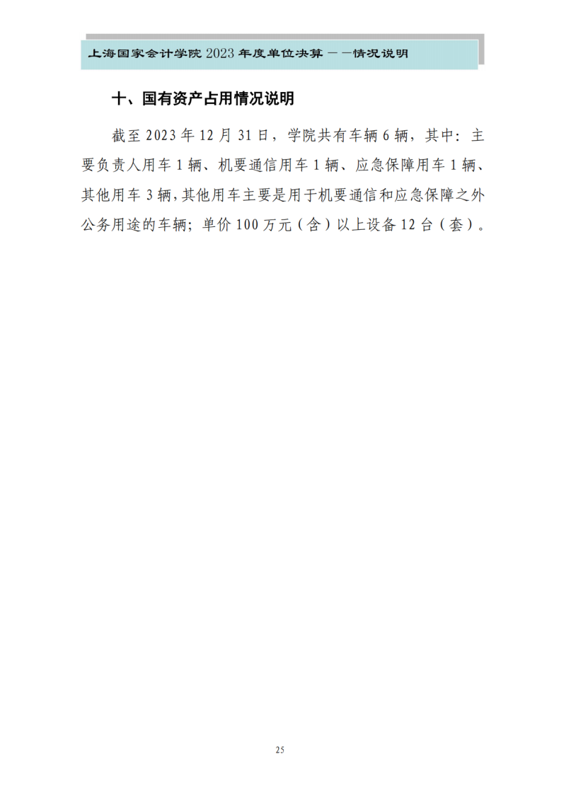 上海国家会计学院2023年度单位决算_27