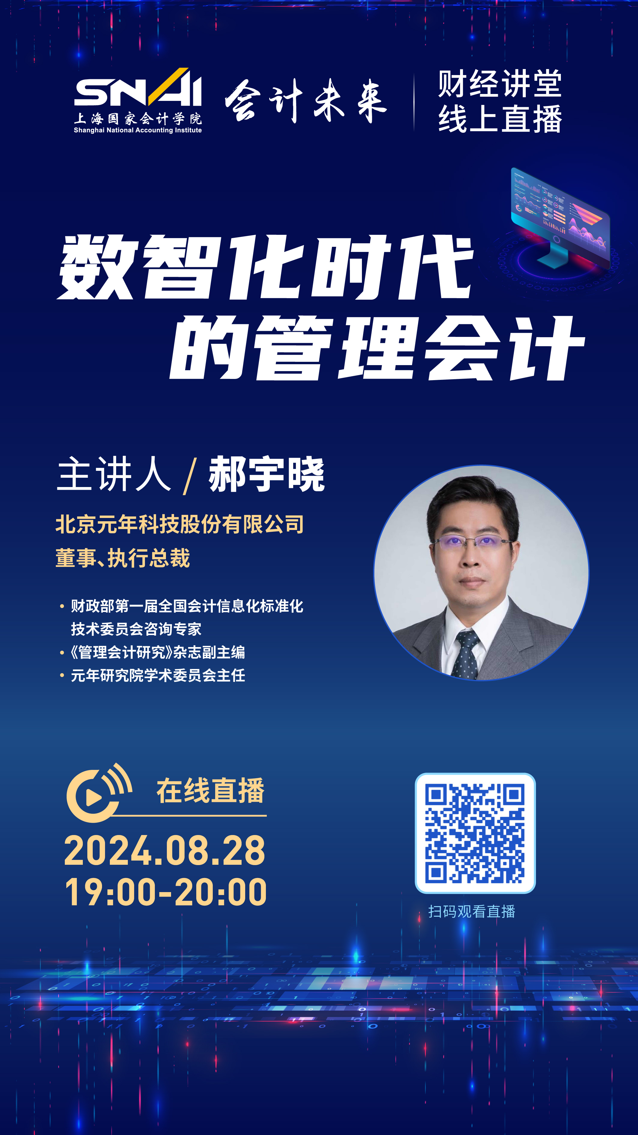 8月财经讲堂预告