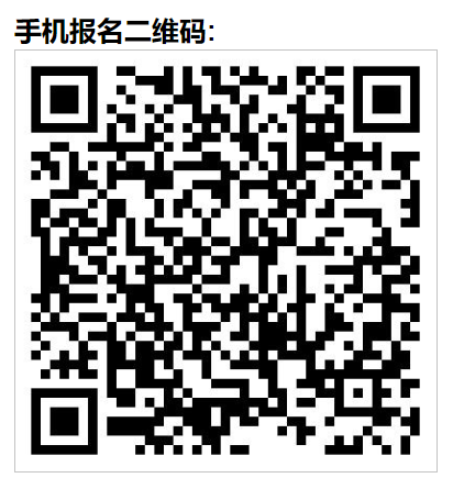 手机报名二维码