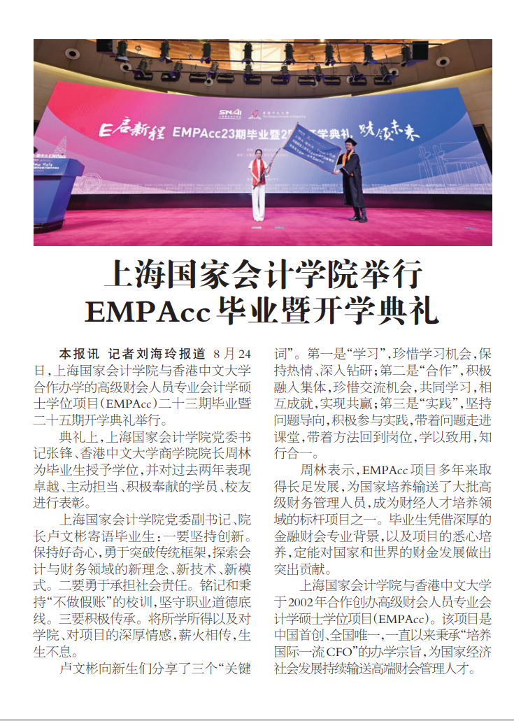 20240902-1 上海国家会计学院举行EMPAcc毕业暨开学典礼