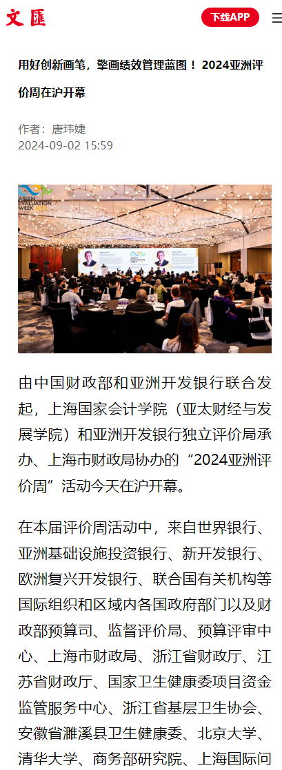 20240904-1 文汇报 2024亚洲评价周