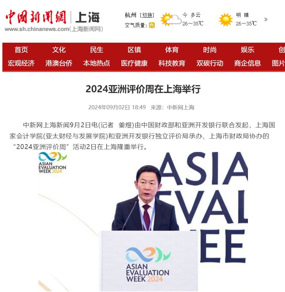 20240904-2 中新社 2024亚洲评价周