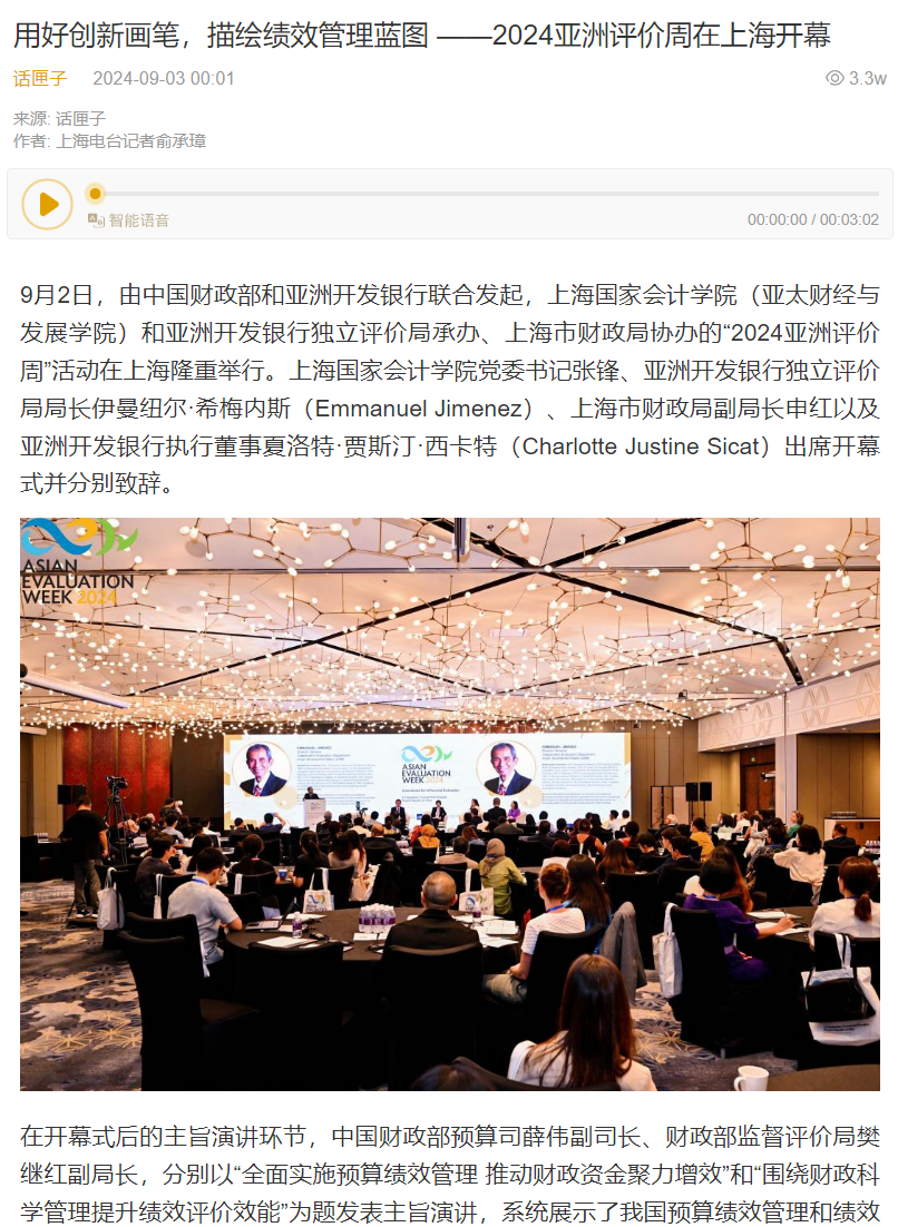 20240904-3 话匣子 2024亚洲评价周