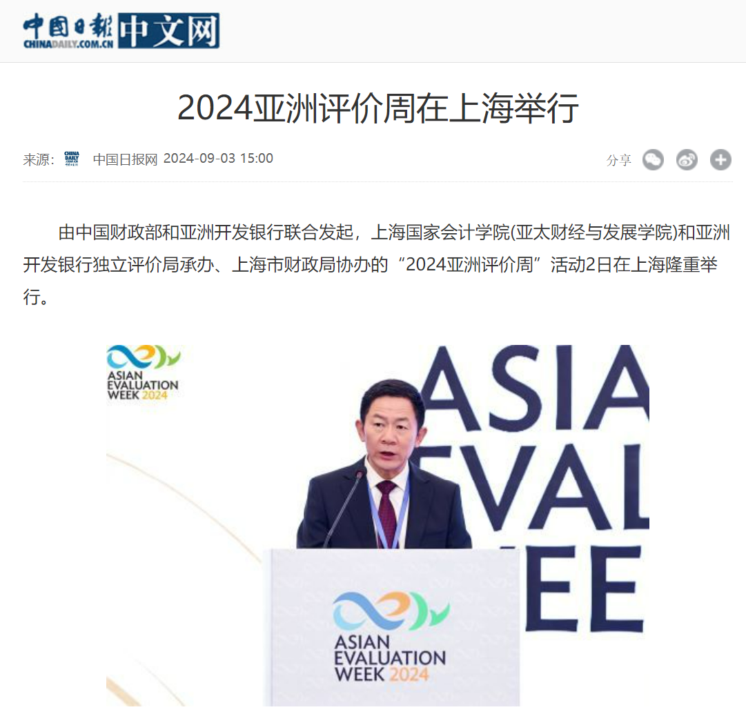20240905-1 中国日报 2024亚洲评价周