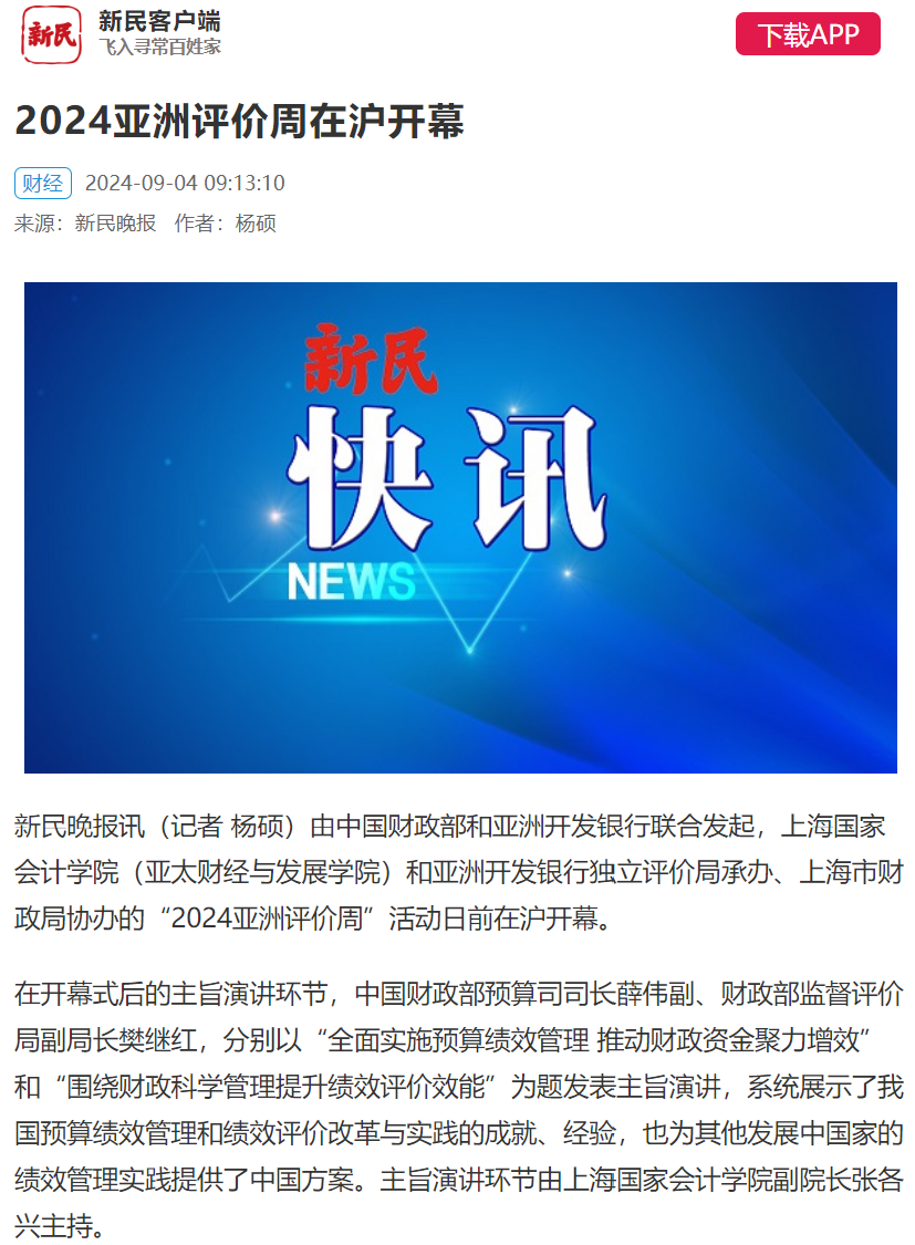 20240905-2 新民晚报 2024亚洲评价周