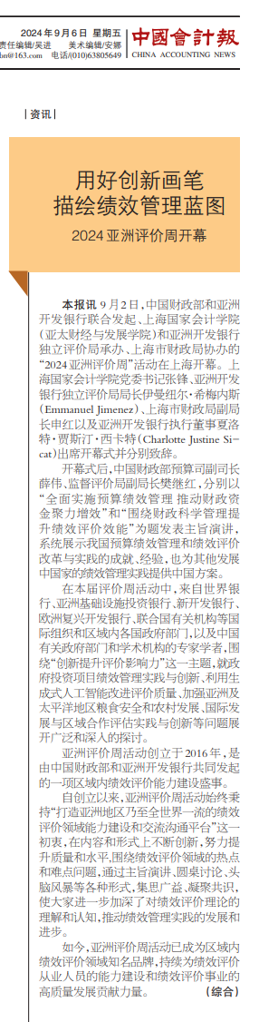 20240907-3 中国会计报 亚洲评价周