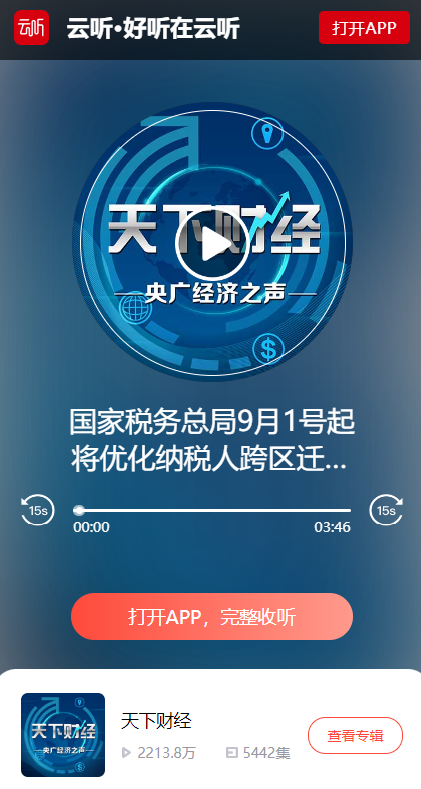 20240911-3 央广经济之声 葛玉御