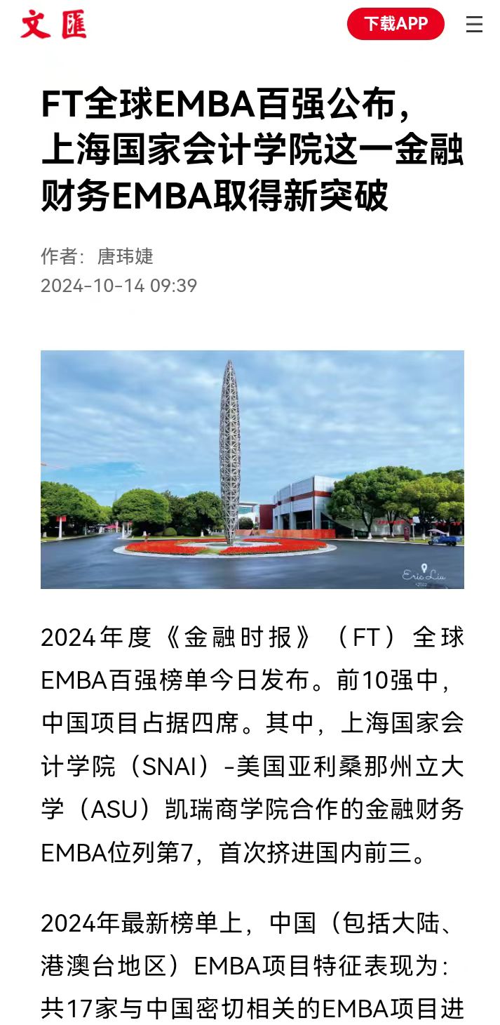 20241014 - 1 文汇报 EMBA排名 图3