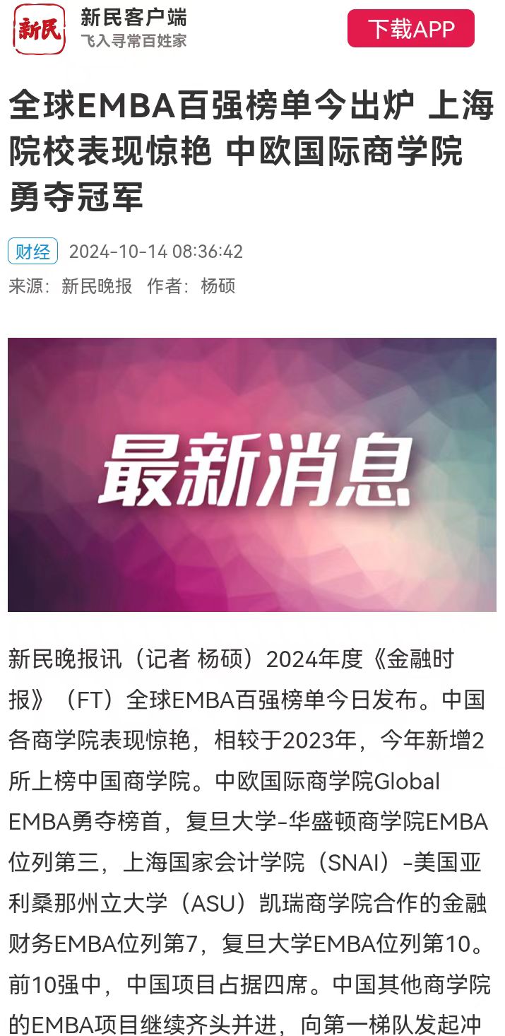 20241014 - 2 新民晚报 EMBA排名 图1