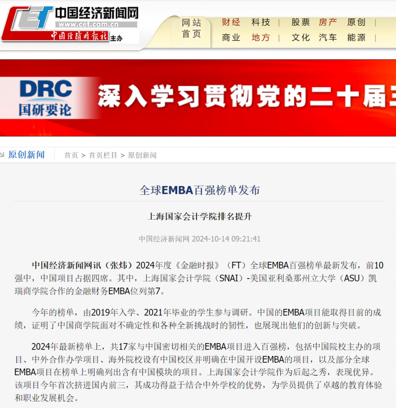 20241014 - 4 中国经济时报 中国经济新闻网 EMBA排名 图1