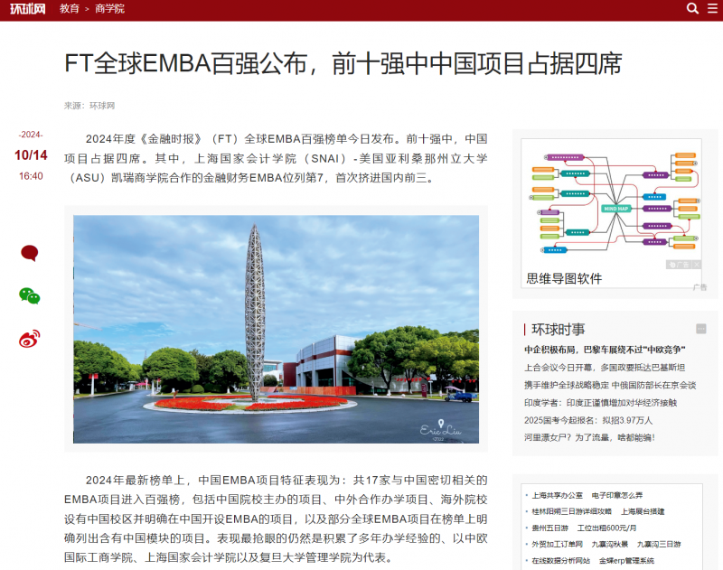 20241015-1 环球网 EMBA排名 图2