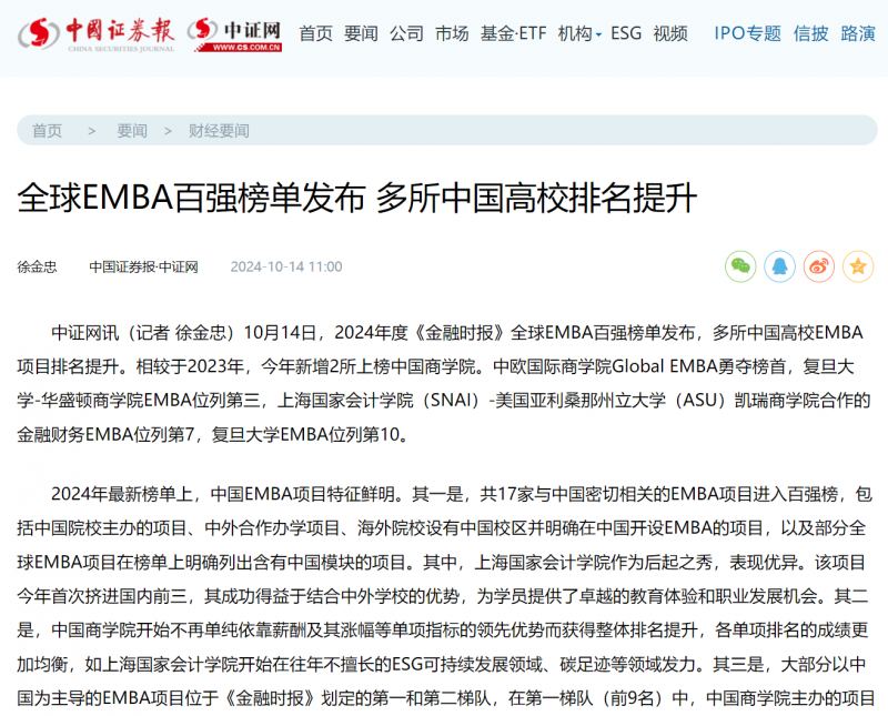 20241015-2 中国证券报 EMBA排名 图1