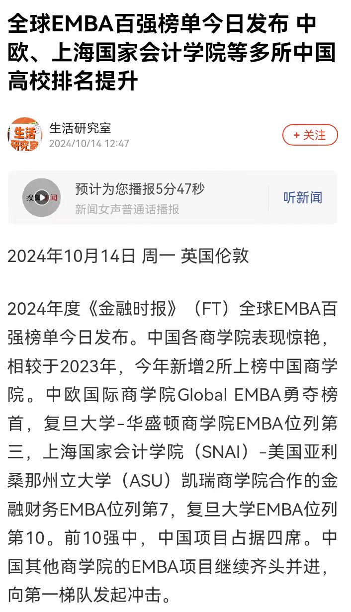 20241015-4 搜狐 EMBA排名 图1