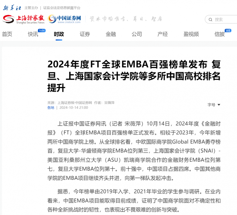 20241016-1 上海证券报 中国证券网 EMBA排名 图1