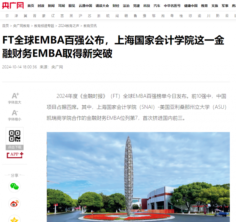 20241016-2 央广网 EMBA排名 图1 cut 右下角