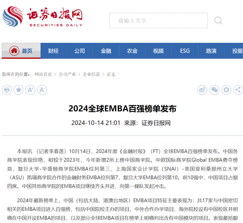 20241016-3 证券日报网 EMBA排名 图1