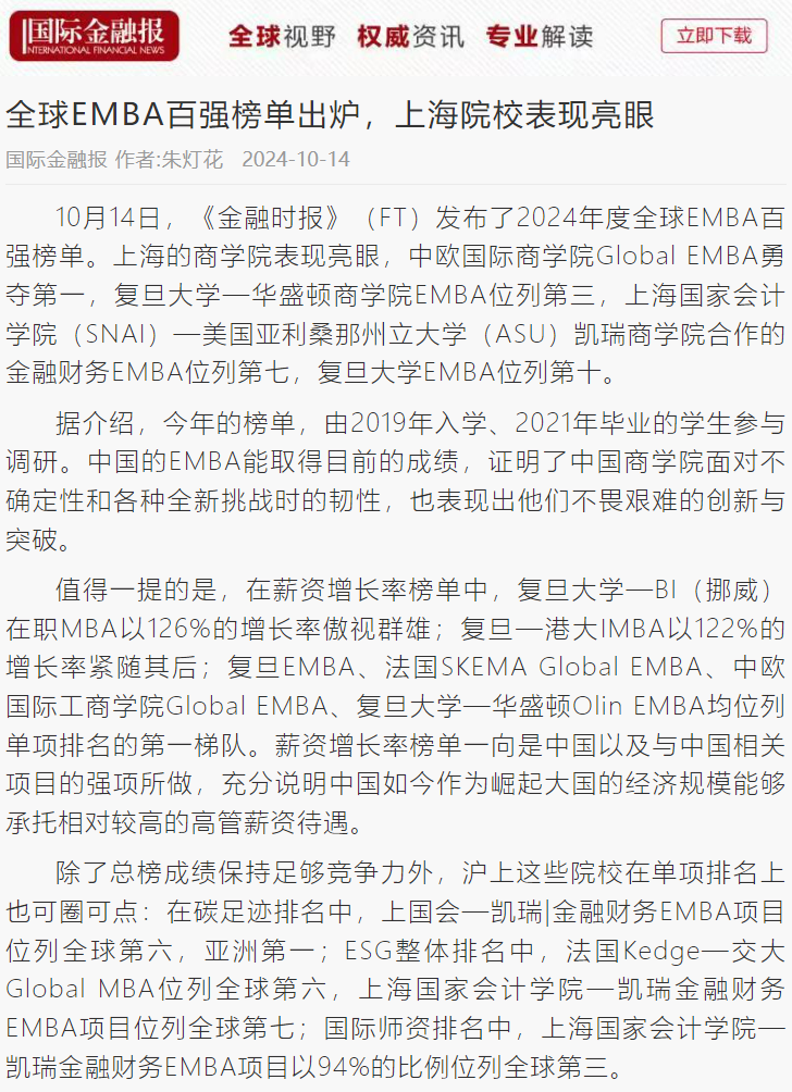 20241016-4 国际金融报 EMBA排名 图1