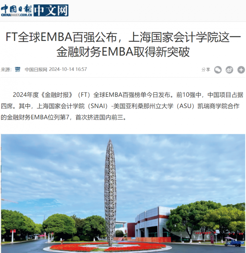 20241016-5 中国日报 EMBA排名 图1
