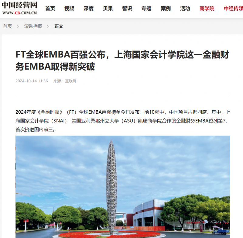 20241016-6 中国经营网 EMBA排名 图1