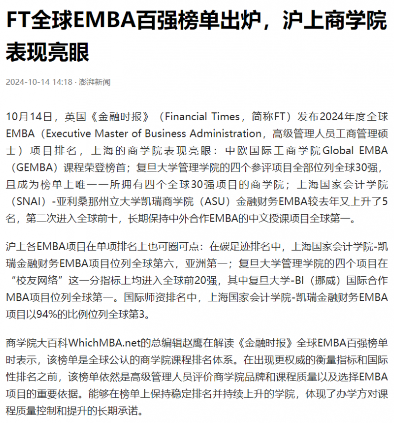20241016-2 澎湃 EMBA排名 图1 