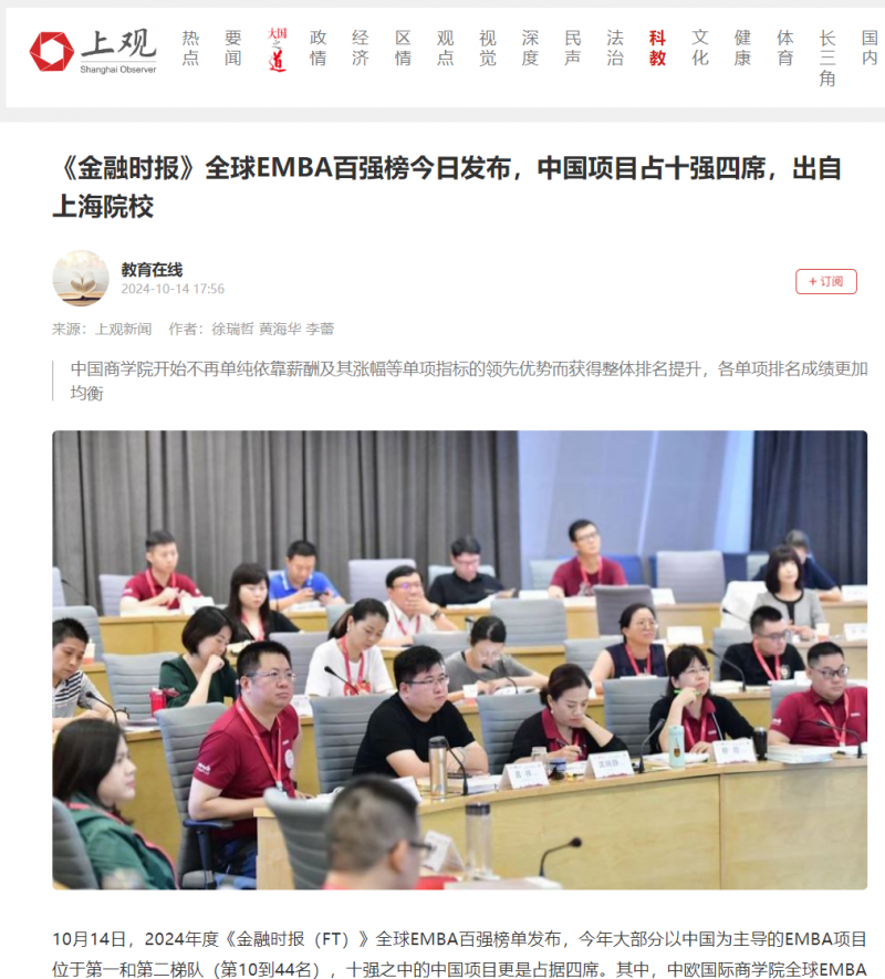 20241017-3 上观新闻 EMBA排名 图2