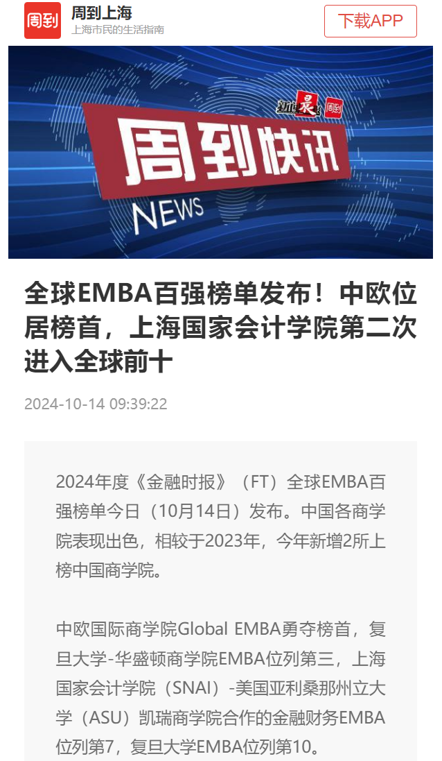 20241017-4 周到 EMBA排名 图1