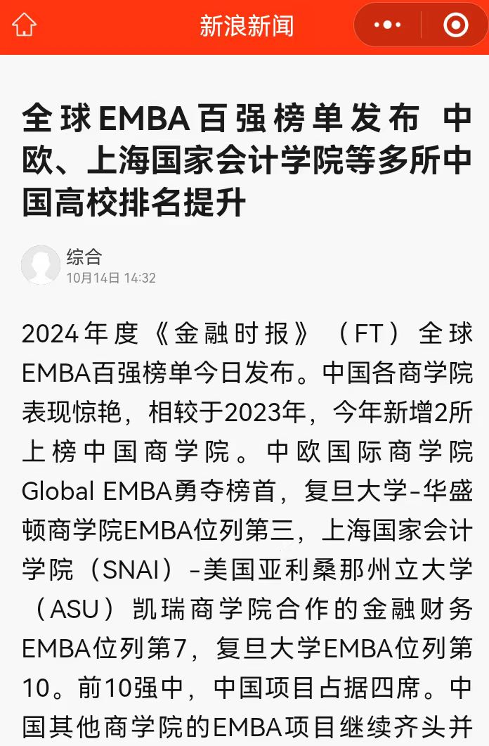 20241019-1 新浪 EMBA排名 图1