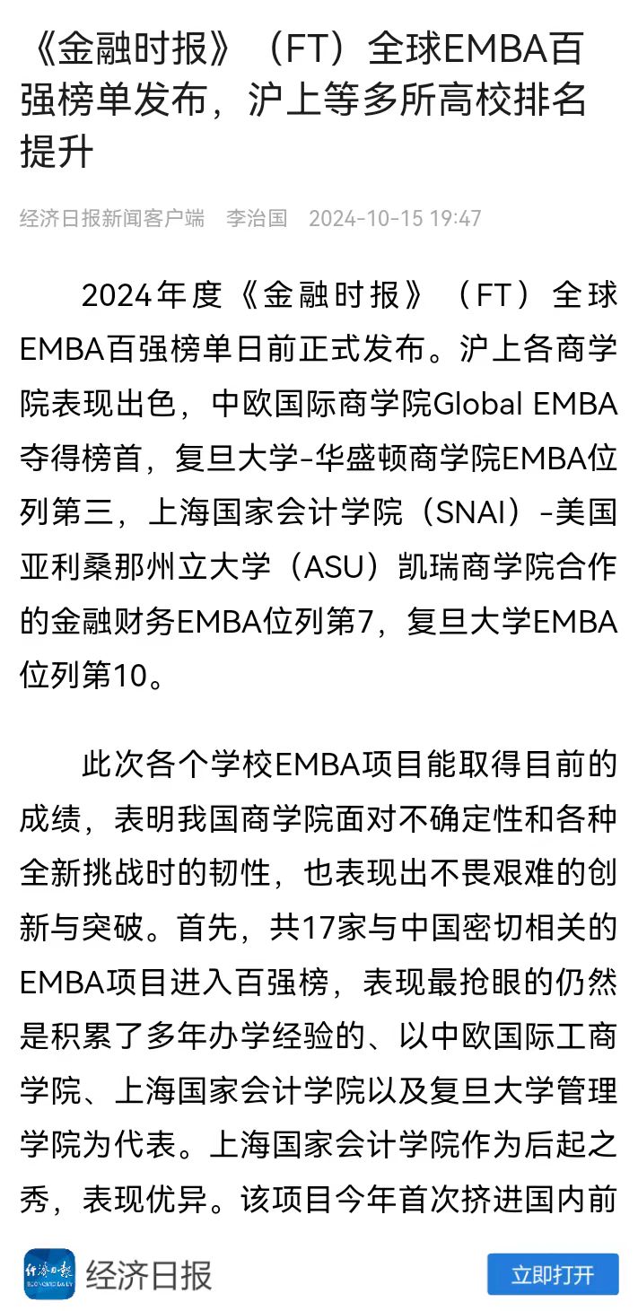 20241019-2 经济日报 EMBA排名 图1