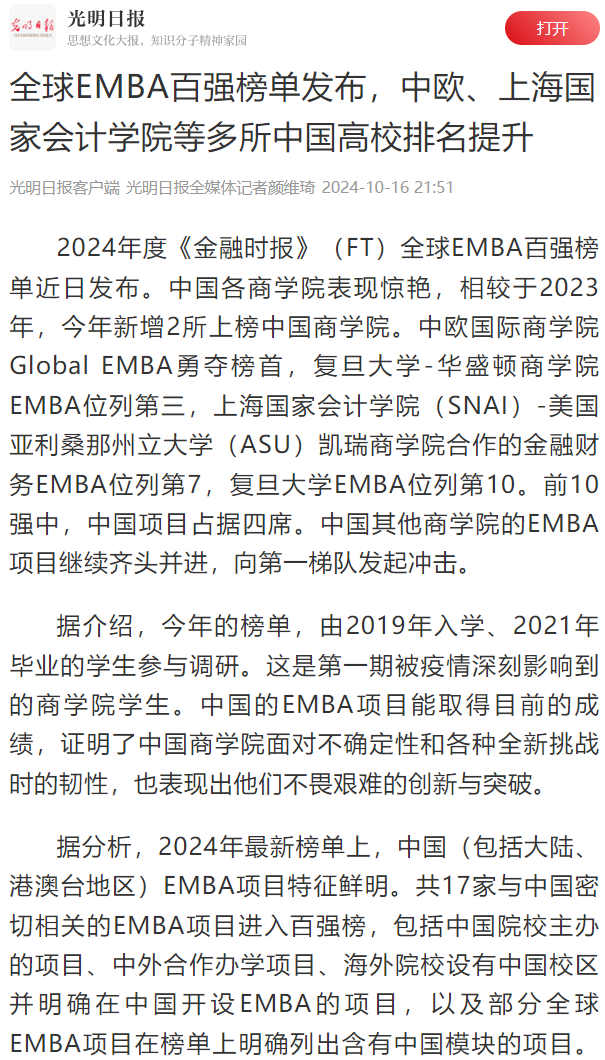 20241019-3 光明日报 EMBA排名 图1