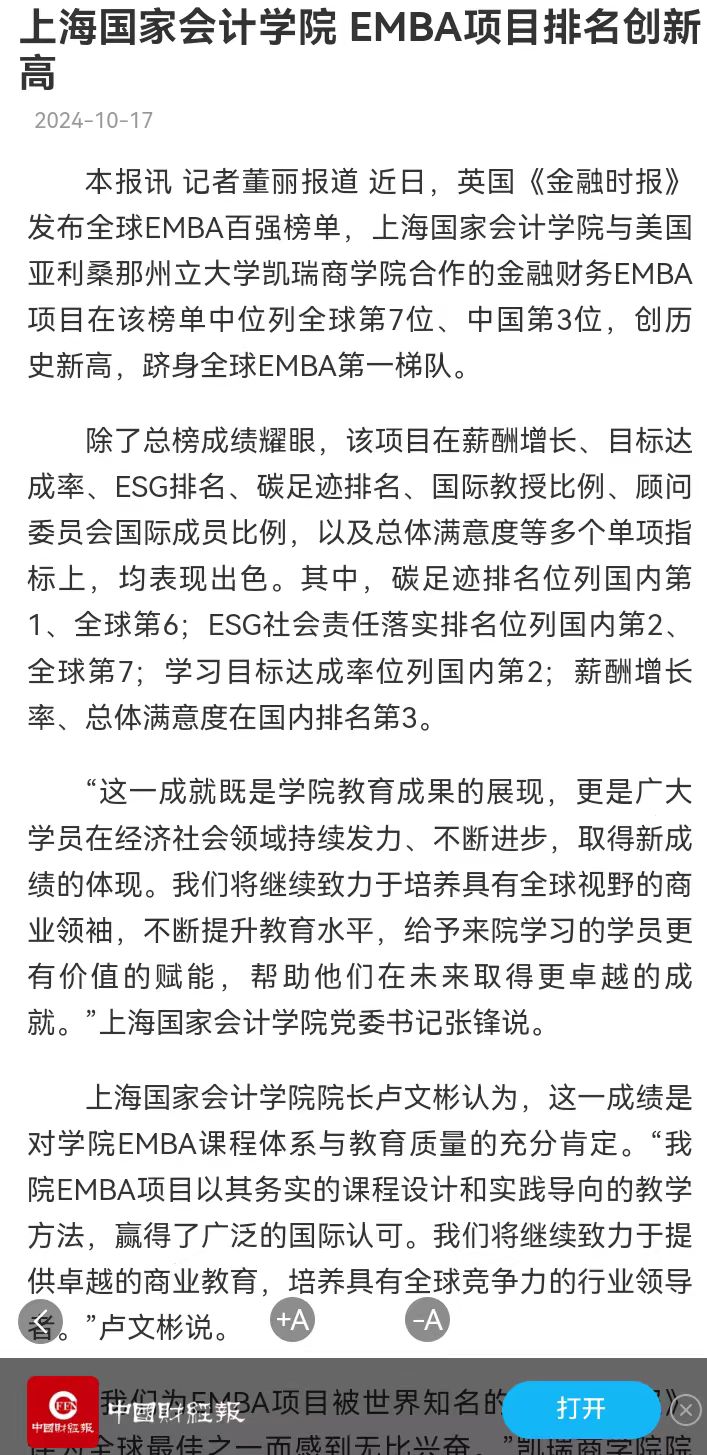 20241019-3 中国财经报 EMBA排名 图1