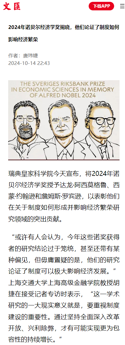 20241022-1 钟世虎文汇报2024诺贝尔经济学家评论 图1