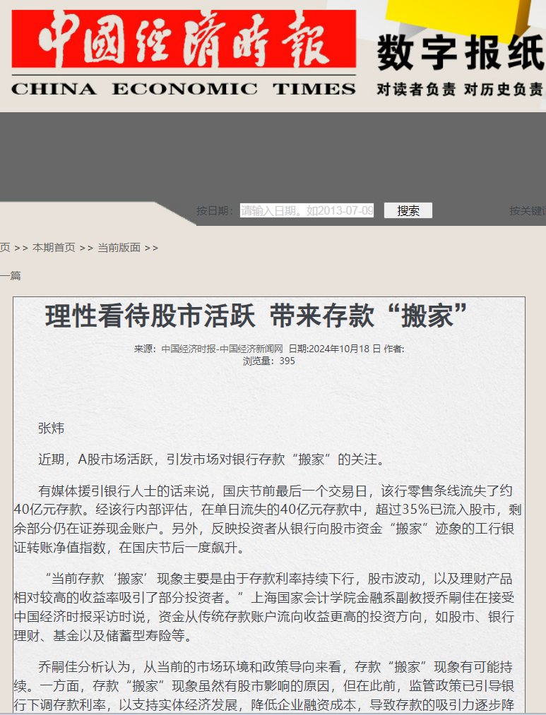 20241022-2 乔嗣佳 中国经济时报