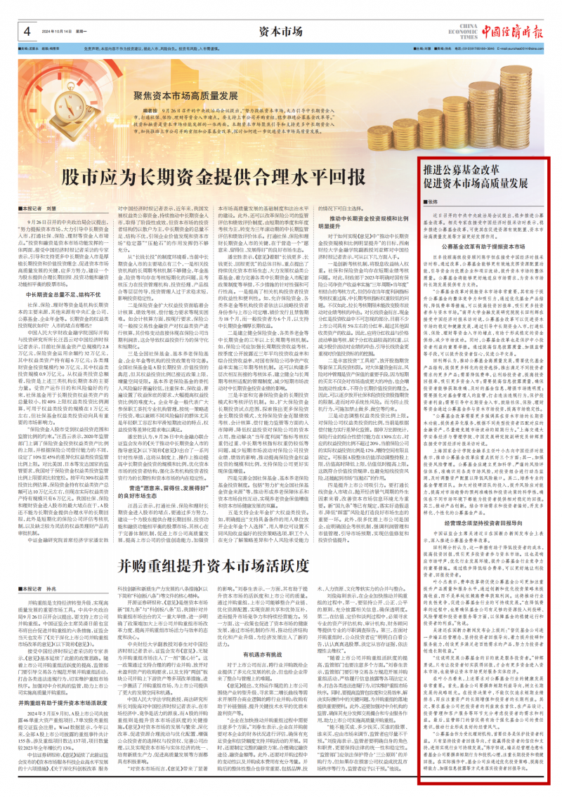 叶小杰中国经济时报1014公募基金改革_红框