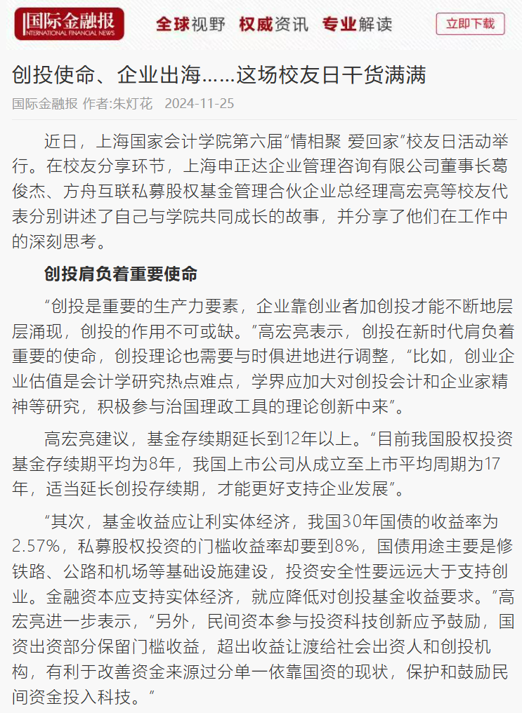 20241127-5 第六届校友日 国际金融报