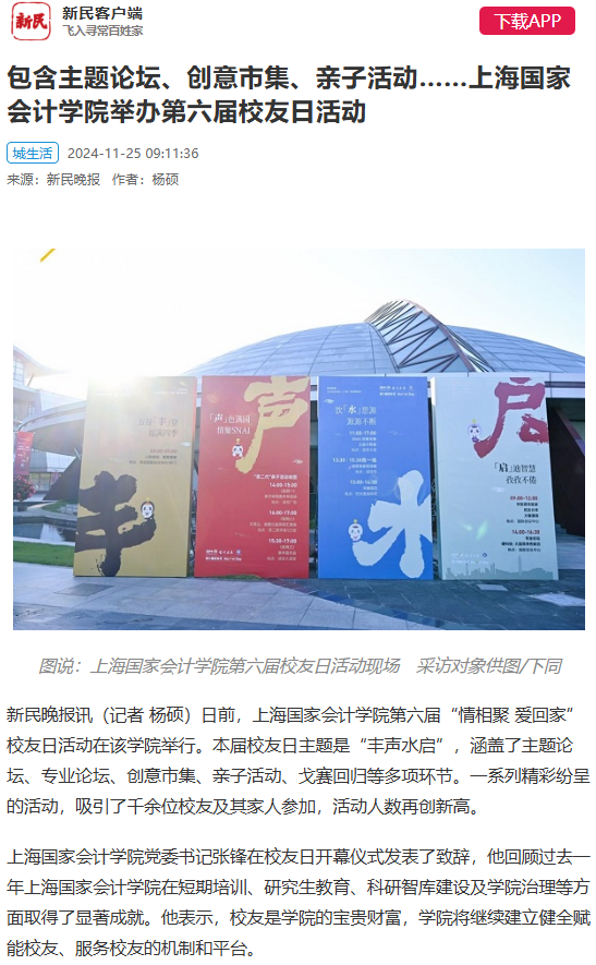 20241127-6 第六届校友日 新民晚报