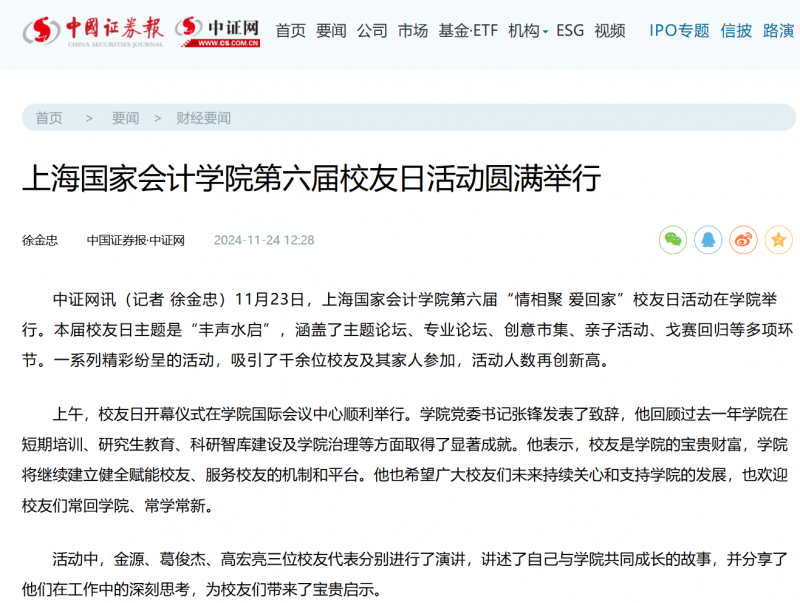 20241127-8 第六届校友日 中国证券报 中证网
