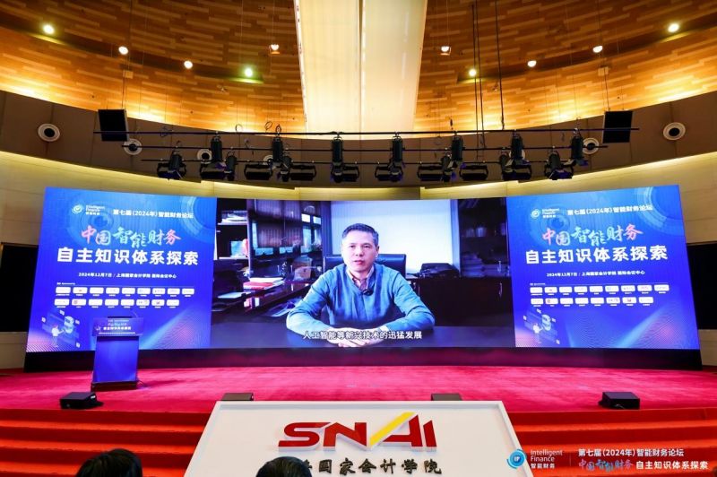 上海国家会计学院第七届智能财务论坛成功举办