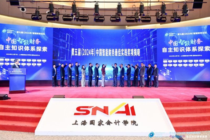 上海国家会计学院第七届智能财务论坛成功举办