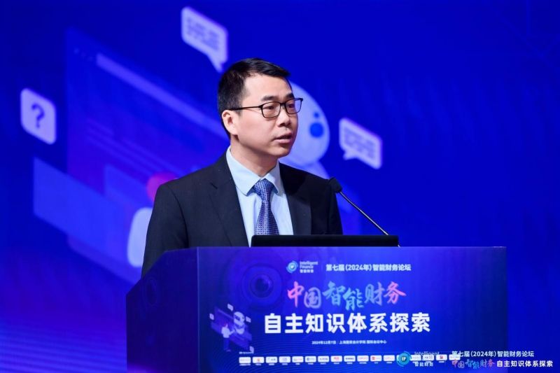 上海国家会计学院第七届智能财务论坛成功举办
