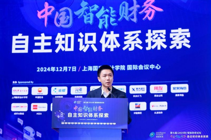 上海国家会计学院第七届智能财务论坛成功举办