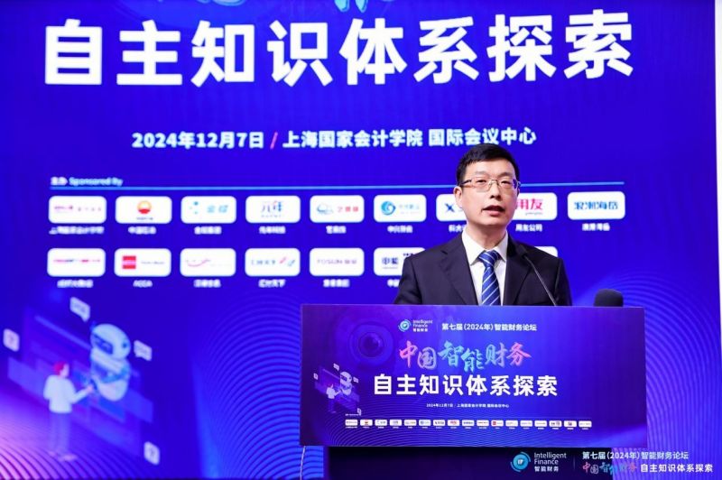上海国家会计学院第七届智能财务论坛成功举办
