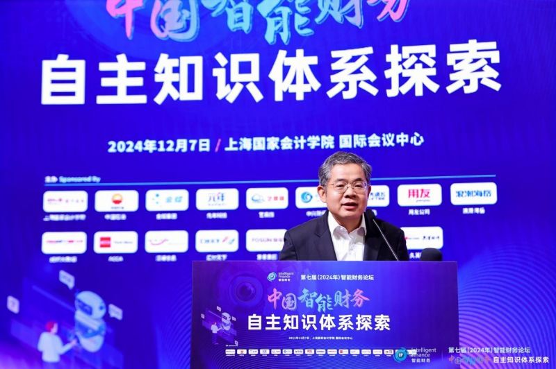 上海国家会计学院第七届智能财务论坛成功举办