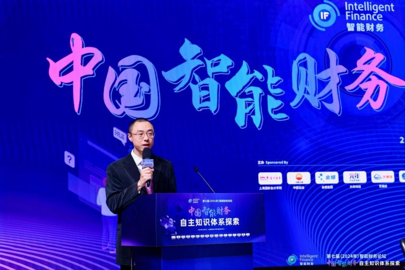 上海国家会计学院第七届智能财务论坛成功举办