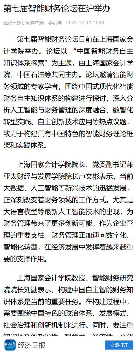 20241212_第七届智能财务论坛  经济日报