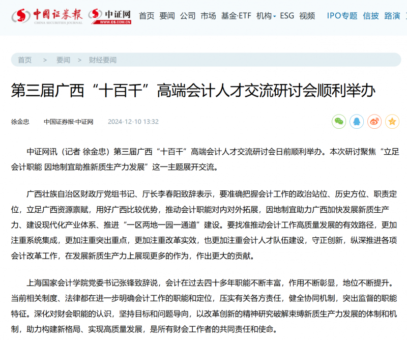 20241212-5 广西高端会计人才  中证