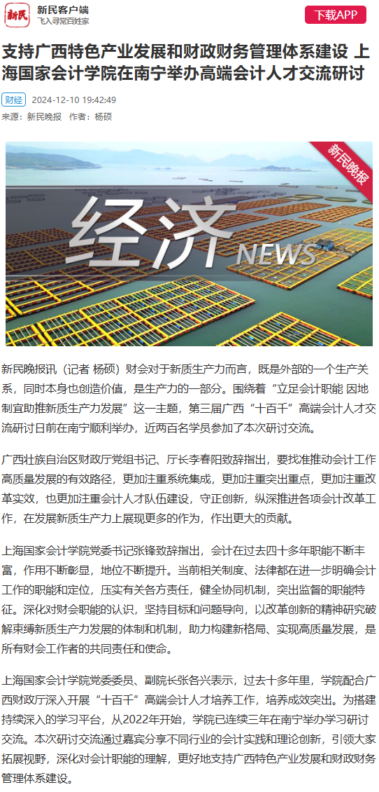 20241212-5 广西高端会计人才  新民晚报